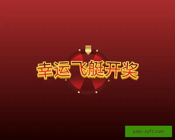 关于幸运飞艇开奖